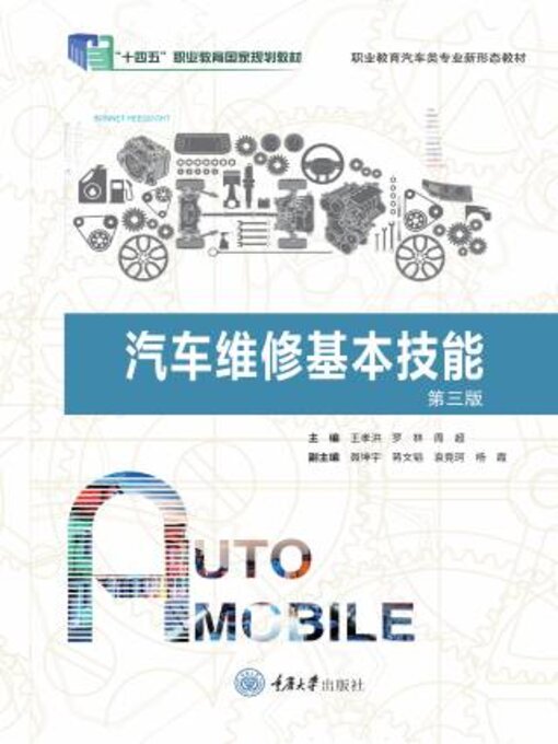 Title details for 汽车维修基本技能（第三版） by 王孝洪 - Available